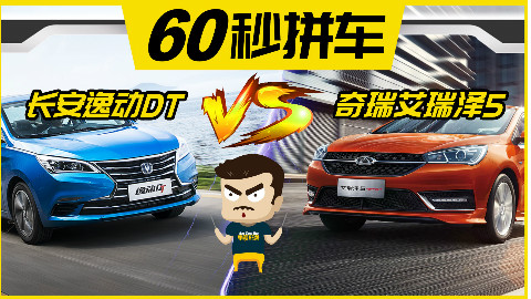 7万高性价比家用车对比,逸动DTVS艾瑞泽5